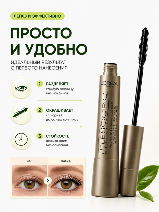 Тушь для ресниц L'Oréal Paris Telescopic Mascara
