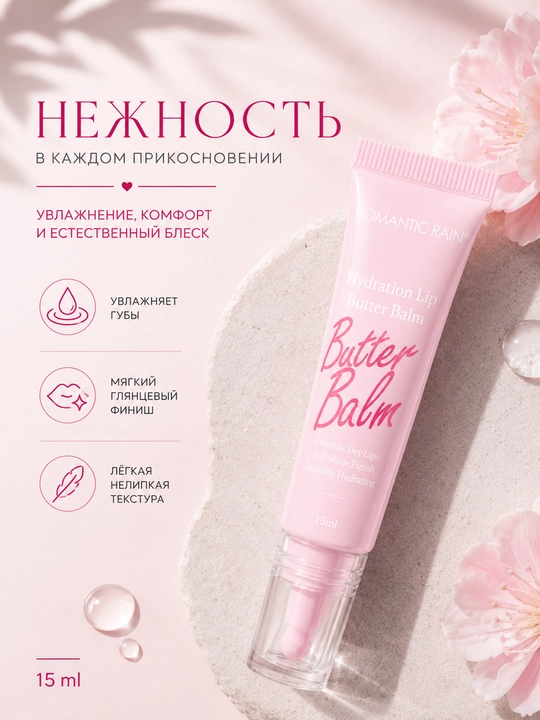 ROMANTIC RAIN Butter Balm — увлажняющий блеск-бальзам для губ с сияющим финишем