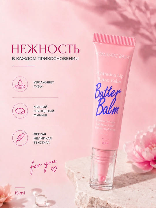 ROMANTIC RAIN Butter Balm — увлажняющий блеск-бальзам для губ с сияющим финишем