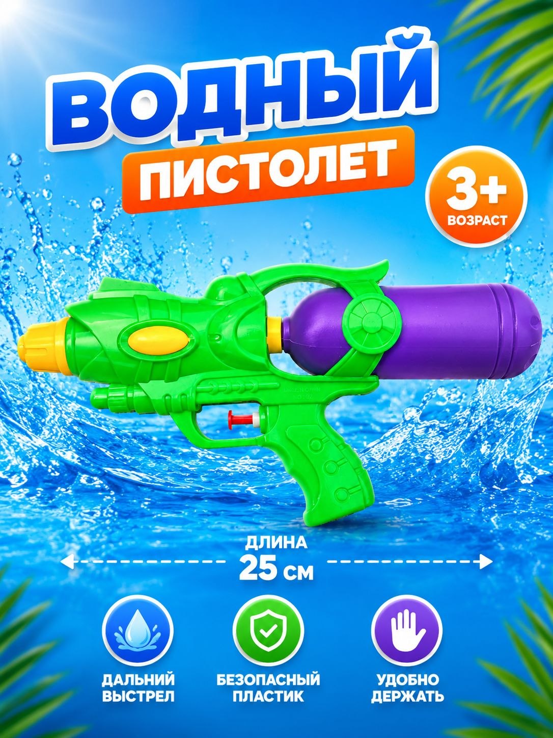25 sm suv purkagich o‘yinchoq to'pponchasi– bolalar uchun yorqin va mustahkam water gun - 