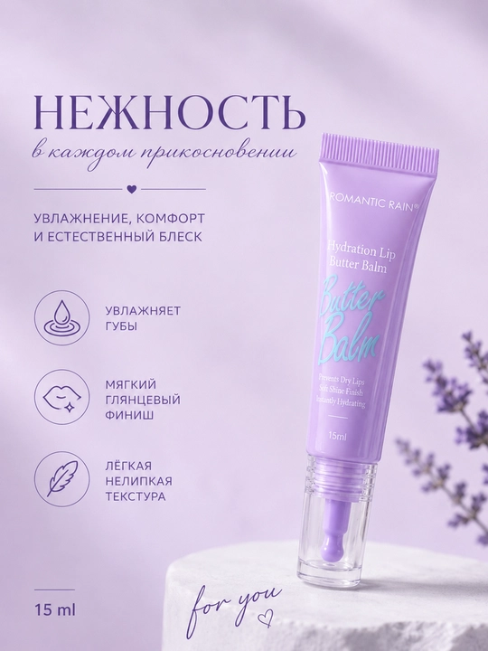 ROMANTIC RAIN Butter Balm — увлажняющий блеск-бальзам для губ с сияющим финишем
