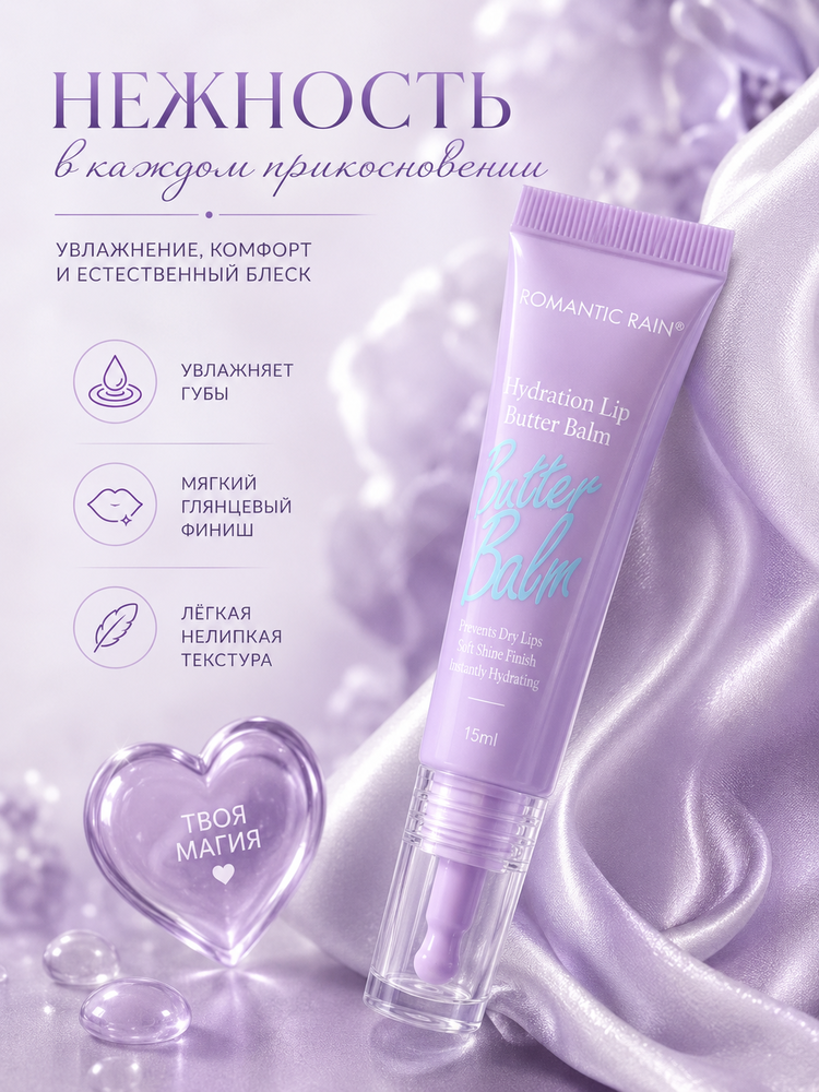 ROMANTIC RAIN Butter Balm — lablar uchun namlantiruvchi yaltiroq balzam - 