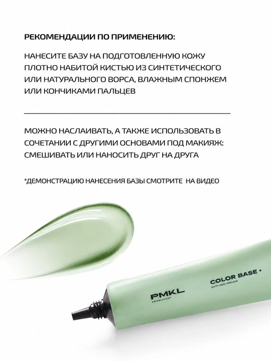 PMKL Color Base Anti-Red Primer — зелёная база под макияж против покраснений