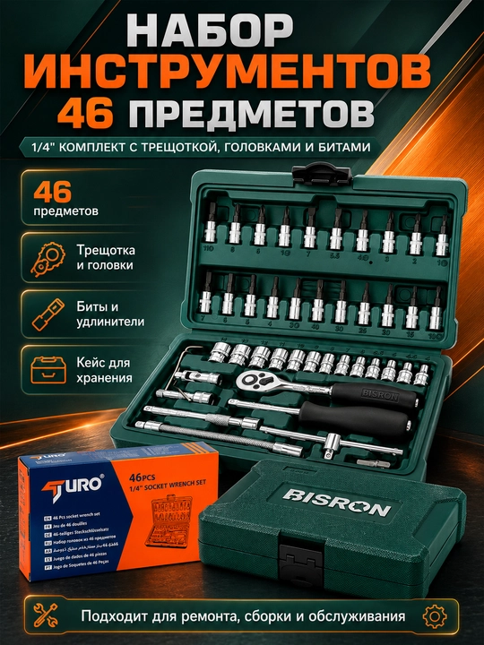 TURO Набор головок 46 предметов 1/4" с трещоткой, битами и удлинителями - 