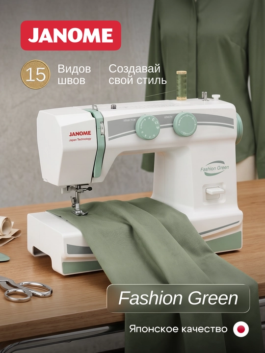 Швейная машина Janome Fashion Green, 15 швейных операций - 