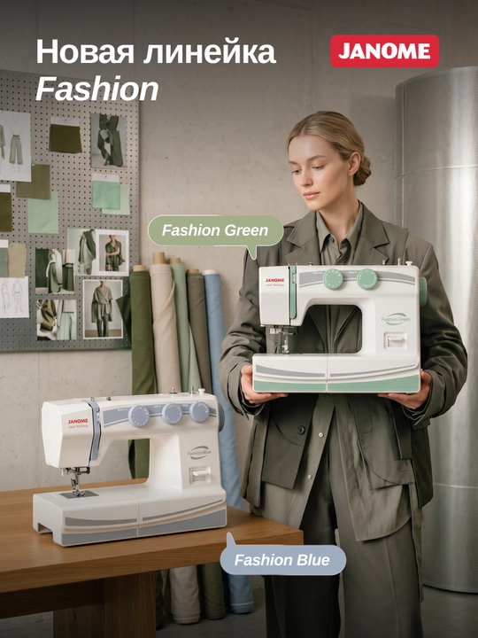 Швейная машина Janome Fashion Green, 15 швейных операций