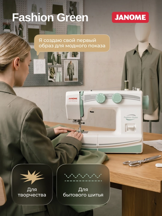Швейная машина Janome Fashion Green, 15 швейных операций
