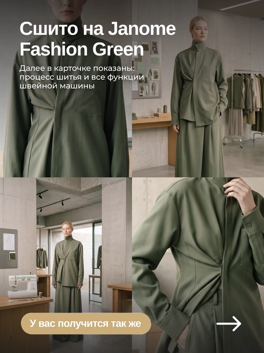 Швейная машина Janome Fashion Green, 15 швейных операций