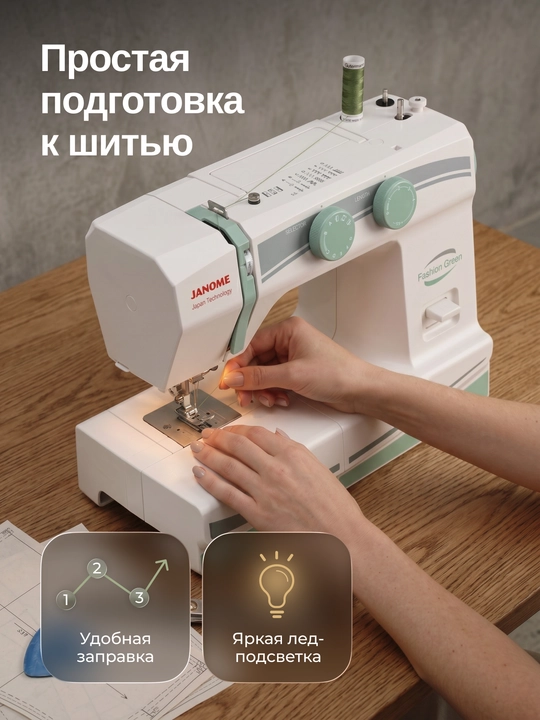 Швейная машина Janome Fashion Green, 15 швейных операций