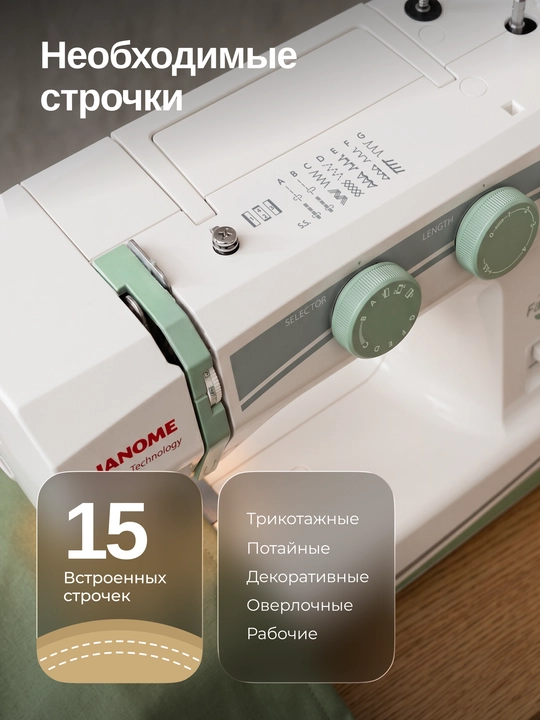 Швейная машина Janome Fashion Green, 15 швейных операций