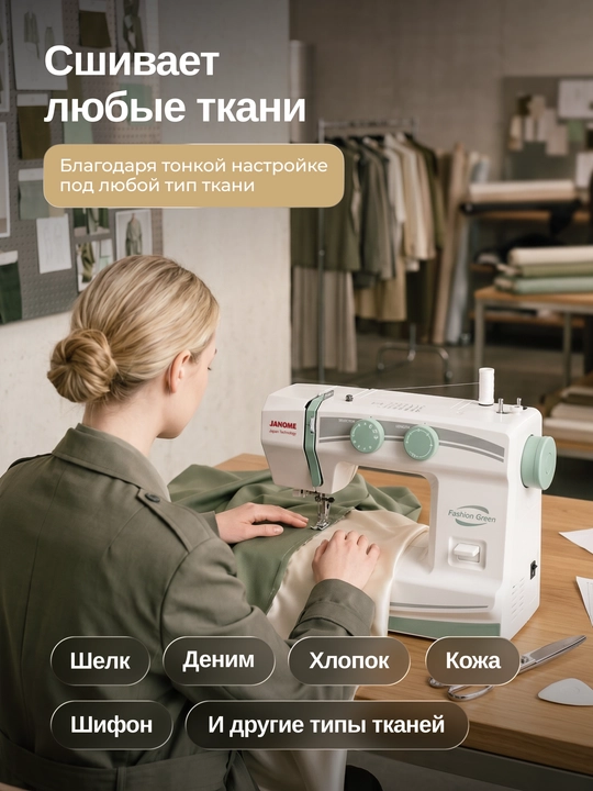 Швейная машина Janome Fashion Green, 15 швейных операций