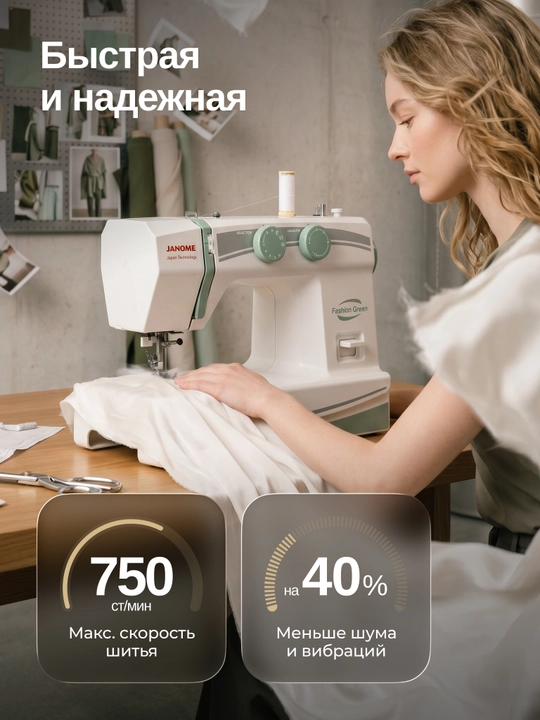 Швейная машина Janome Fashion Green, 15 швейных операций