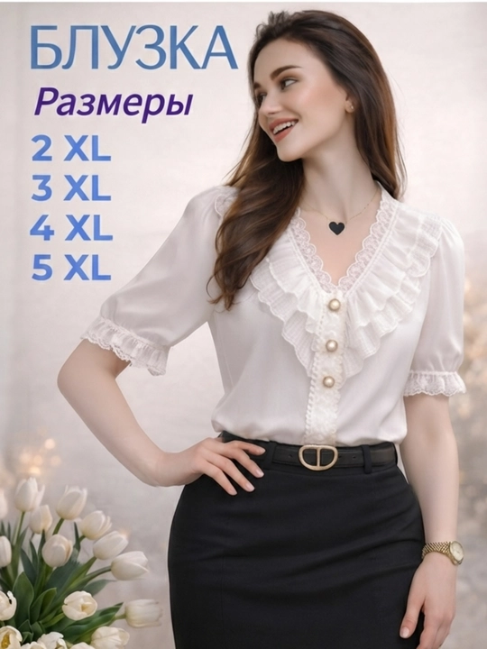 Белая блузка рубашка для женщин и девушек размеры 1XL, 2XL, 3XL, 4XL, подходит для веса 45–65 кг