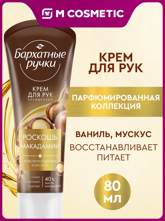 Крем для рук Роскошь макадамии, Бархатные ручки  80мл - 