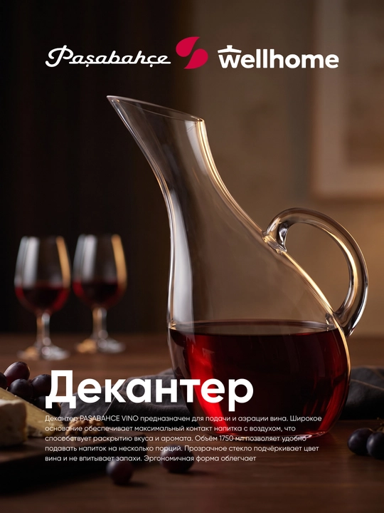 Декантер стеклянный PASABAHCE VINO 1750 мл - 