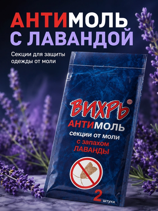 ВИХРЬ АНТИМОЛЬ kuyadan hhimoya vositasi, lavanda hidli, kiyim shkafi uchun - 