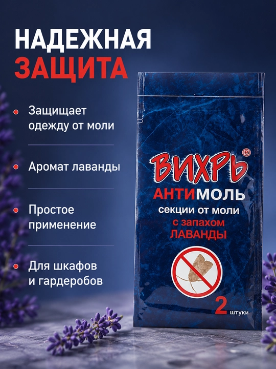ВИХРЬ АНТИМОЛЬ kuyadan hhimoya vositasi, lavanda hidli, kiyim shkafi uchun