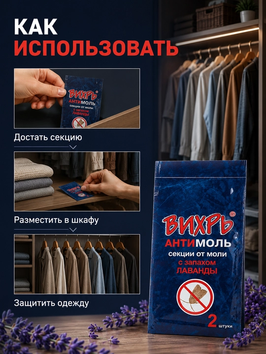 ВИХРЬ АНТИМОЛЬ kuyadan hhimoya vositasi, lavanda hidli, kiyim shkafi uchun