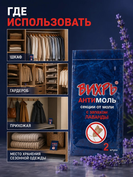 ВИХРЬ АНТИМОЛЬ kuyadan hhimoya vositasi, lavanda hidli, kiyim shkafi uchun