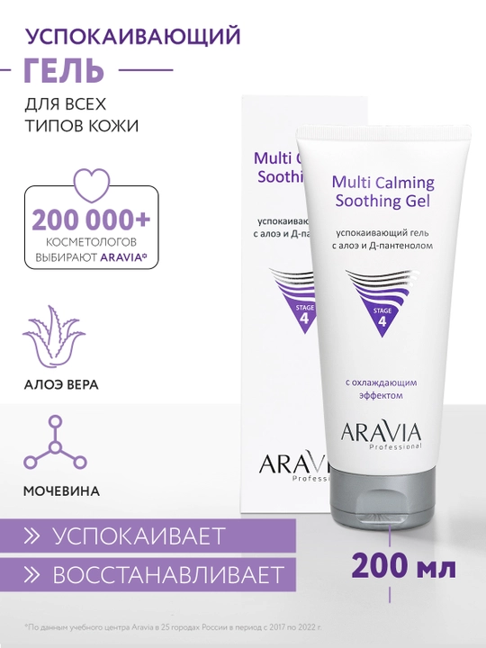 ARAVIA Professional Успокаивающий гель с алоэ и Д-пантенолом, 200 мл - 