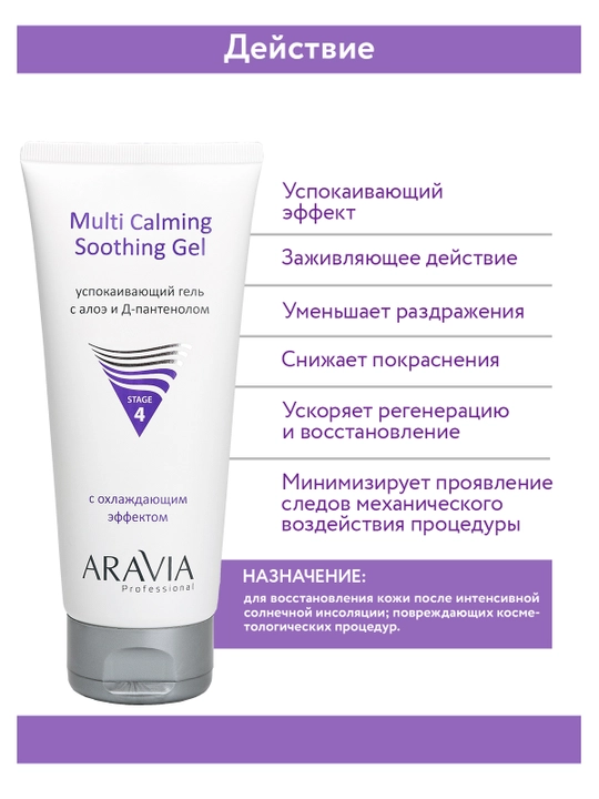 ARAVIA Professional Успокаивающий гель с алоэ и Д-пантенолом, 200 мл
