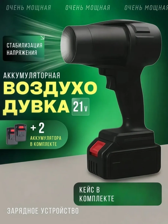 Беспроводная воздуходувка, 550 Вт — аккумуляторная, лёгкая, с кейсом - 
