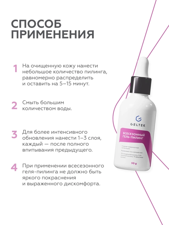 GELTEK Гель-пилинг для лица всесезонный 50 мл