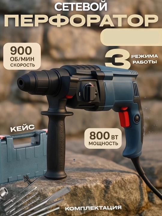 Перфоратор профессиональный,  трехрежимный, SDS PLUS, 26 мм, 800 Вт - 