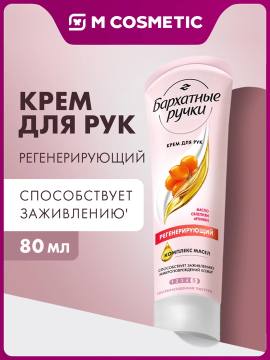 Крем БАРХАТНЫЕ РУЧКИ регенерирующий для рук, 80 мл - 