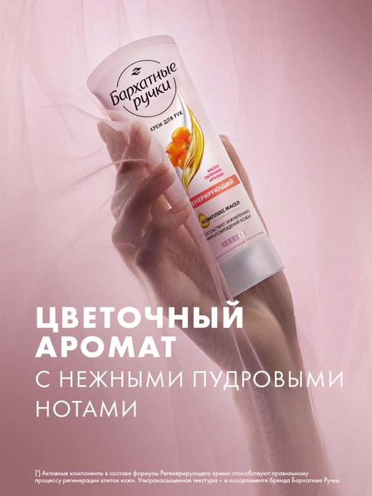 Крем БАРХАТНЫЕ РУЧКИ регенерирующий для рук, 80 мл
