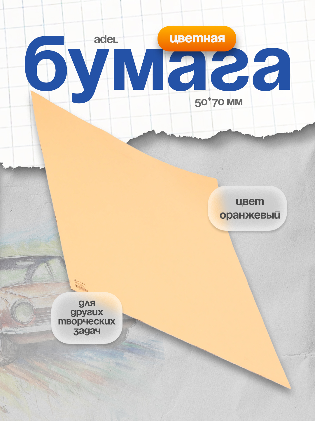 Цветная бумага Adel, 50*70 мм, 160 г, оранжевая - 