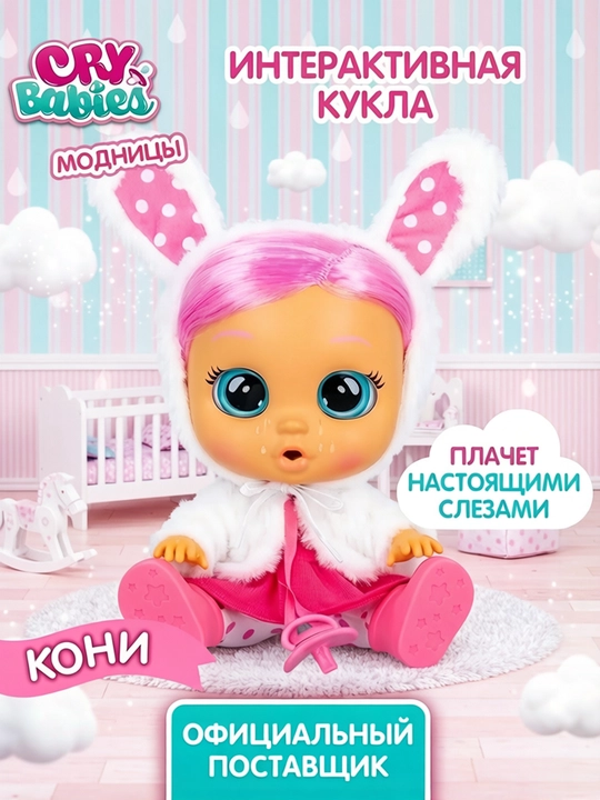 Кукла пупс Модница Кони интерактивная плачущая Cry Babies - 