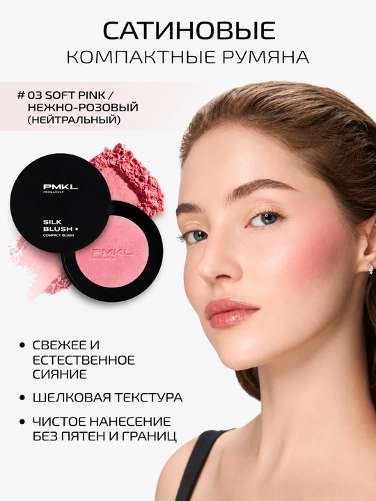 PMKL Компактные румяна 03 - 