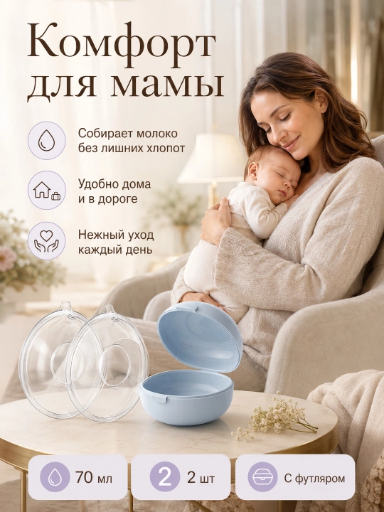 Emizikli onalar uchun silikon sut yig‘uvchi 70 ml, 2 dona, futlyar bilan, BPA Free