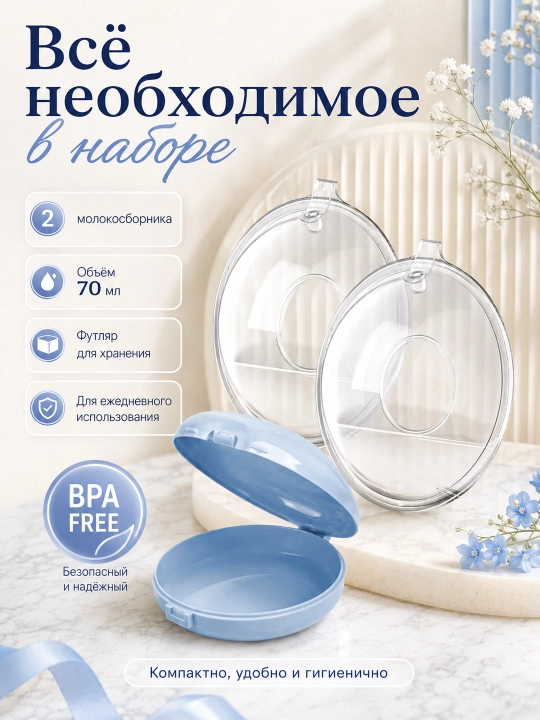 Emizikli onalar uchun silikon sut yig‘uvchi 70 ml, 2 dona, futlyar bilan, BPA Free