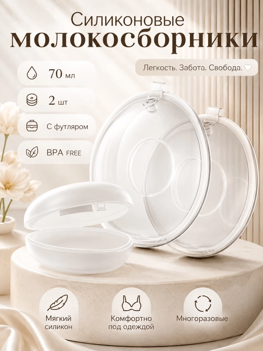 Emizikli onalar uchun silikon sut yig‘uvchi 70 ml, 2 dona, futlyar bilan, BPA Free
