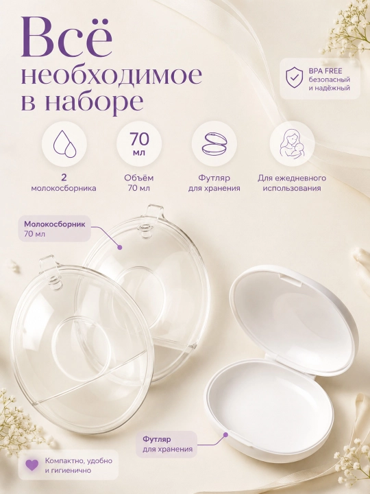 Emizikli onalar uchun silikon sut yig‘uvchi 70 ml, 2 dona, futlyar bilan, BPA Free