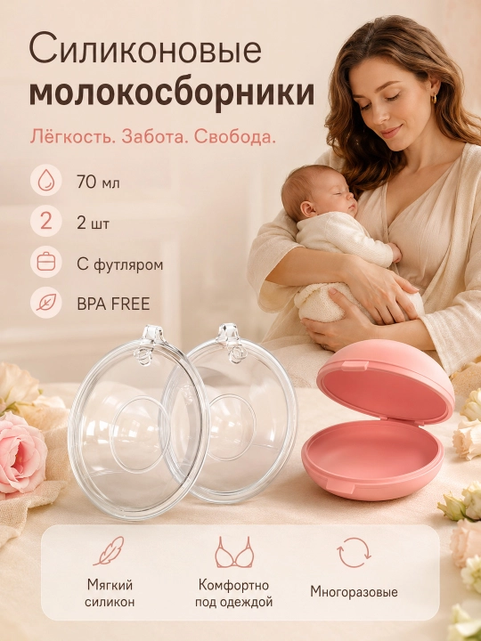 Emizikli onalar uchun silikon sut yig‘uvchi 70 ml, 2 dona, futlyar bilan, BPA Free
