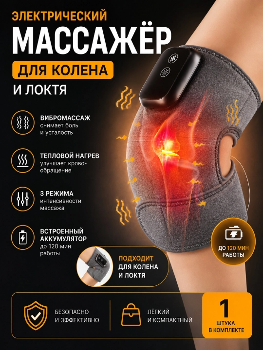 Электрический массажёр для колена и локтя с подогревом - 