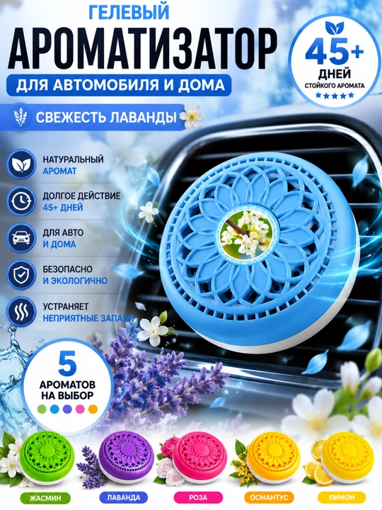 Avtomobil havo xushbo'ylantirgichi gel aromatizator, salon, uy va ofis uchun, 5 xil hid - 