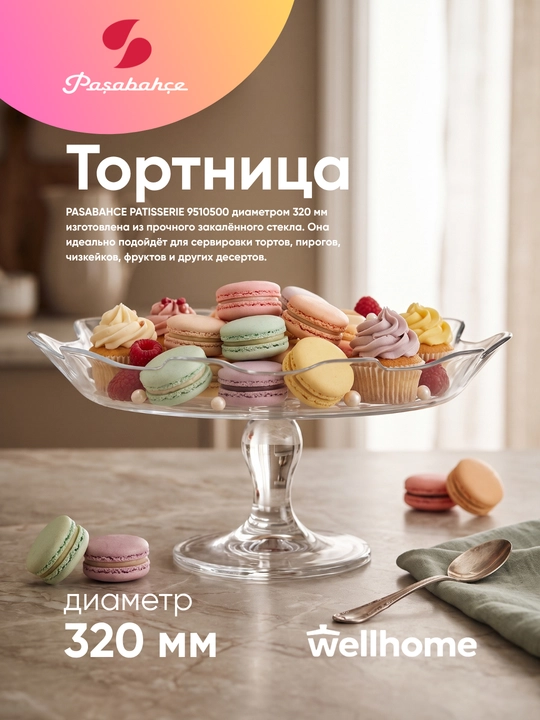 Pasabahce Patisserie tort likopchasi, 320 mm - 