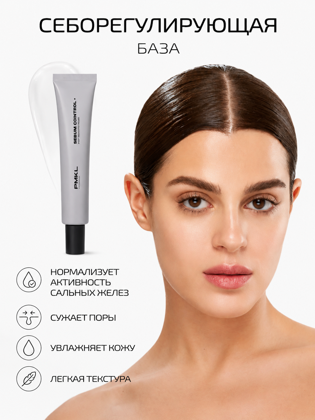 PMKL Sebum Control праймер для лица - 