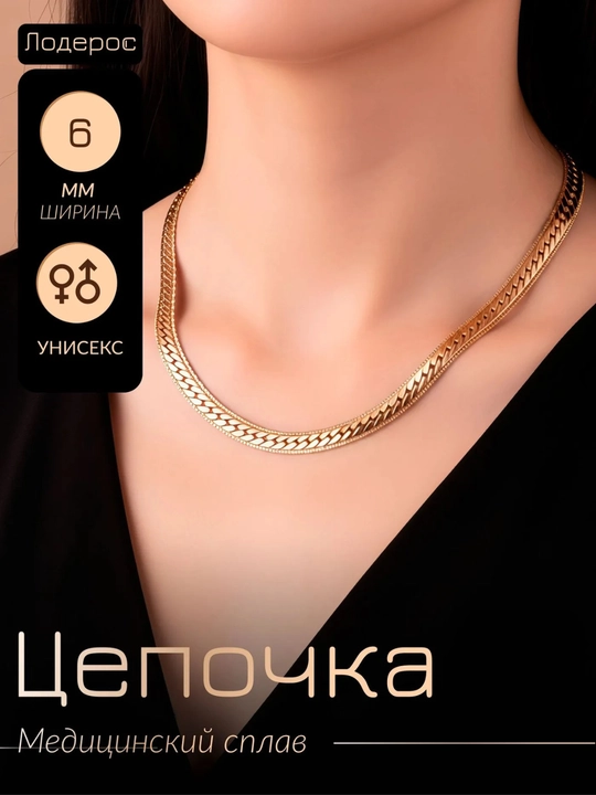 Цепочка женская - 