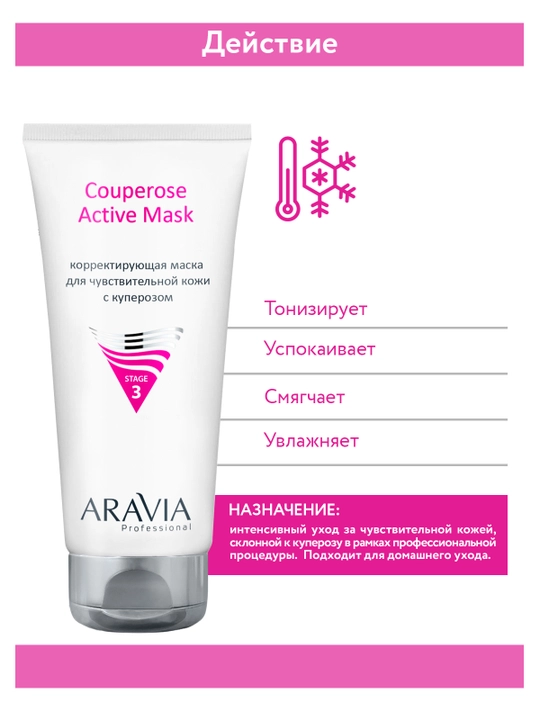 ARAVIA Professional Корректирующая маска для чувствительной кожи с куперозом, 200 мл