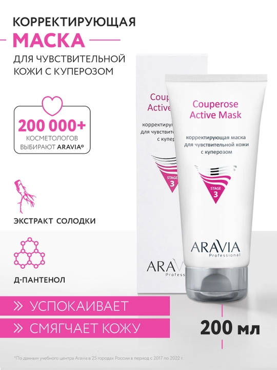 ARAVIA Professional Корректирующая маска для чувствительной кожи с куперозом, 200 мл - 