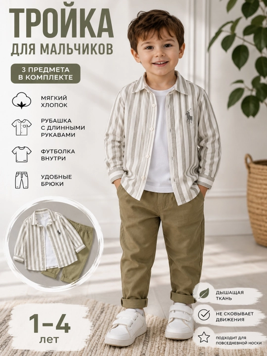 Костюм для мальчика, лёгкий и удобный комплект на каждый день - 