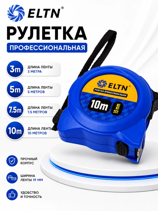 Рулетка измерительная ELTN - 
