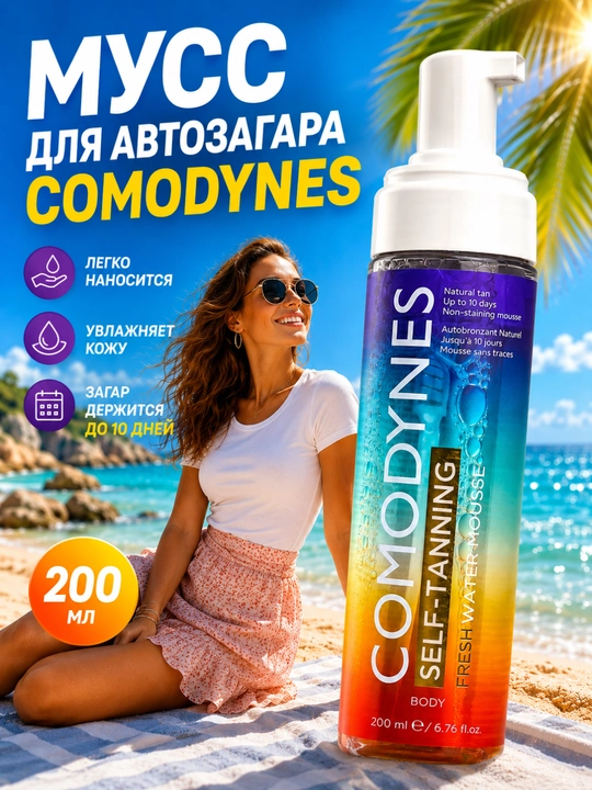 Мусс для автозагара Comodynes Self-Tanning Fresh Water Mousse, 200 мл