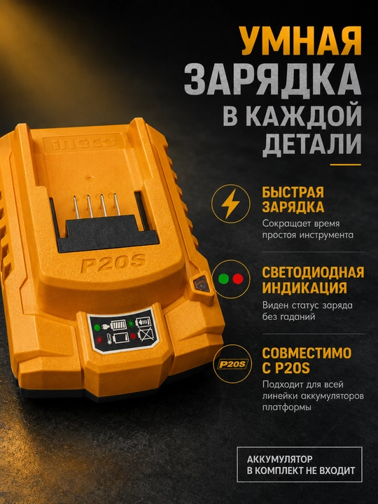 Зарядное устройство INGCO P20S 20В для аккумулятора Li-Ion, зарядка АКБ - 