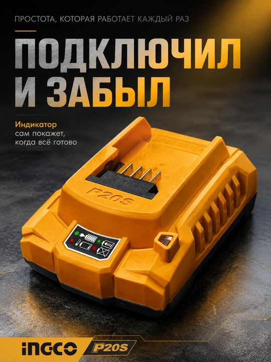 Зарядное устройство INGCO P20S 20В для аккумулятора Li-Ion, зарядка АКБ